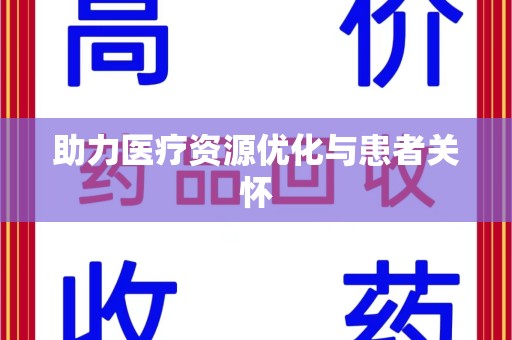 成都助力医疗资源优化与患者关怀