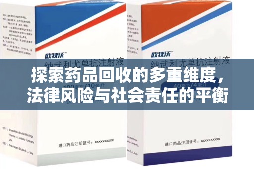 成都探索药品回收的多重维度，法律风险与社会责任的平衡之道