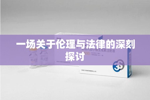 成都一场关于伦理与法律的深刻探讨
