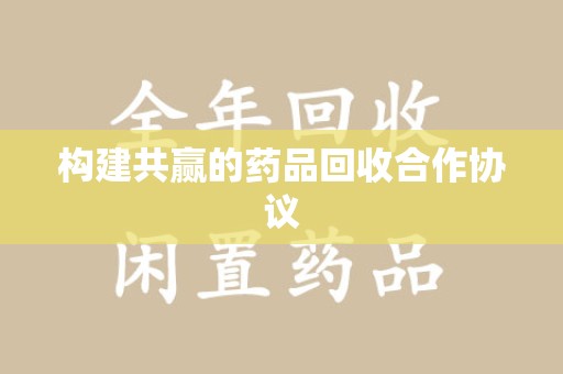 成都构建共赢的药品回收合作协议