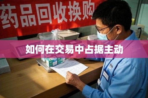 成都如何在交易中占据主动