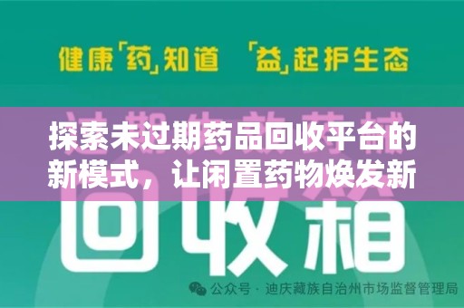 成都探索未过期药品回收平台的新模式，让闲置药物焕发新生