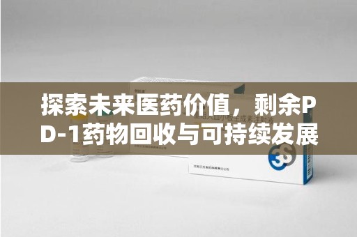 成都探索未来医药价值，剩余PD-1药物回收与可持续发展之路