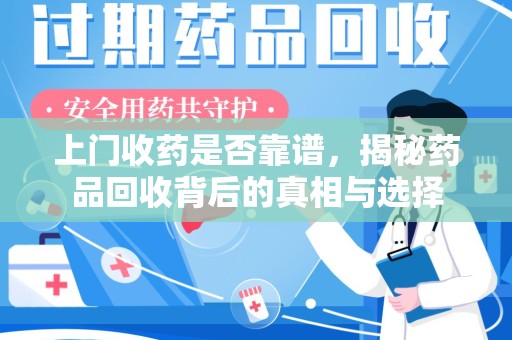 成都上门收药是否靠谱，揭秘药品回收背后的真相与选择