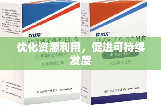 成都优化资源利用，促进可持续发展
