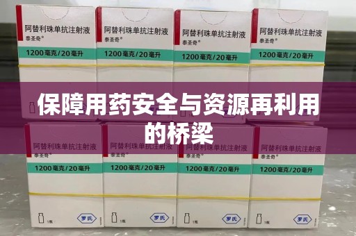 成都保障用药安全与资源再利用的桥梁