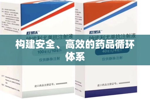 成都构建安全、高效的药品循环体系