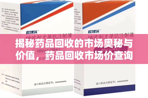 成都揭秘药品回收的市场奥秘与价值，药品回收市场价查询的新趋势