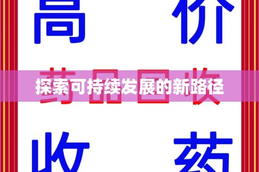 成都探索可持续发展的新路径