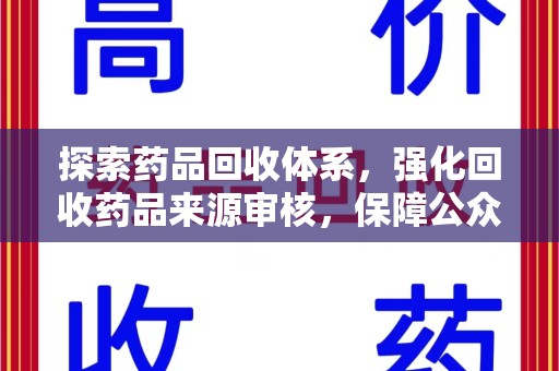 成都探索药品回收体系，强化回收药品来源审核，保障公众健康