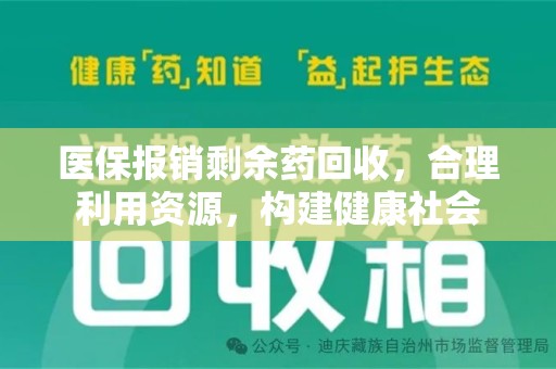 成都医保报销剩余药回收，合理利用资源，构建健康社会