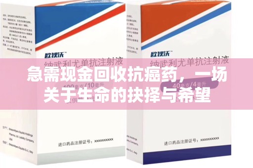 成都急需现金回收抗癌药，一场关于生命的抉择与希望