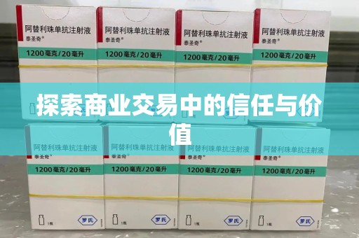 成都探索商业交易中的信任与价值