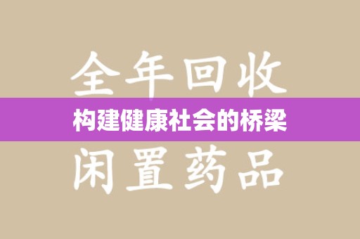 成都构建健康社会的桥梁