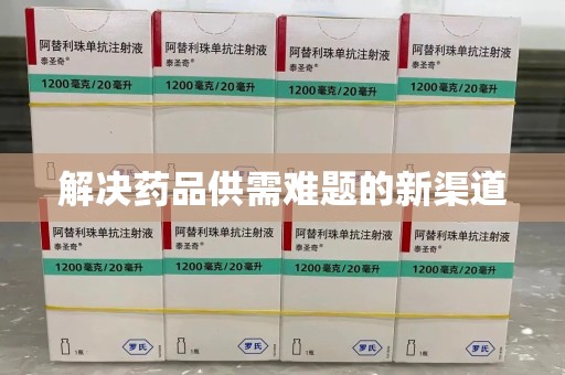 成都解决药品供需难题的新渠道