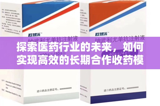 成都探索医药行业的未来，如何实现高效的长期合作收药模式
