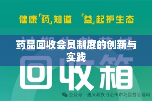 成都药品回收会员制度的创新与实践