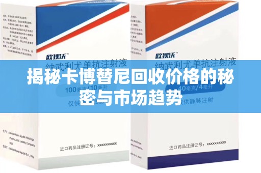 成都揭秘卡博替尼回收价格的秘密与市场趋势