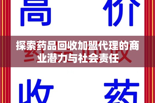 成都探索药品回收加盟代理的商业潜力与社会责任