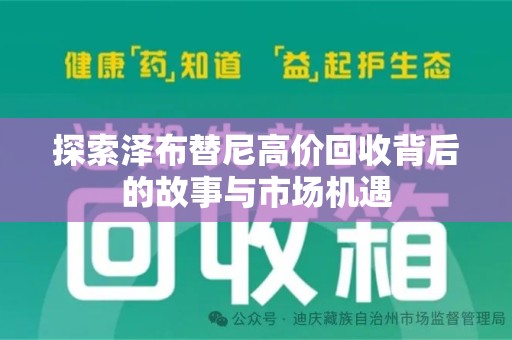 成都探索泽布替尼高价回收背后的故事与市场机遇