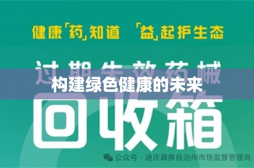 成都构建绿色健康的未来