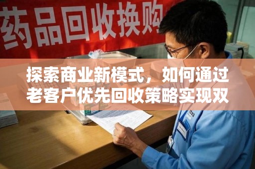 成都探索商业新模式，如何通过老客户优先回收策略实现双赢