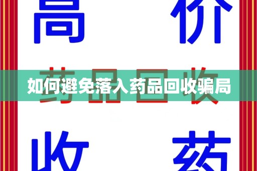 成都如何避免落入药品回收骗局
