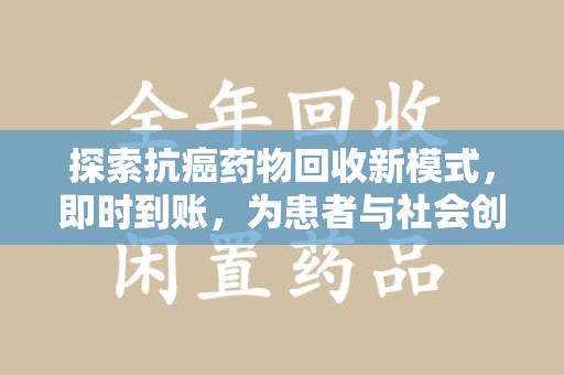 成都探索抗癌药物回收新模式，即时到账，为患者与社会创造双赢