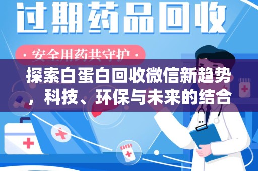 成都探索白蛋白回收微信新趋势，科技、环保与未来的结合