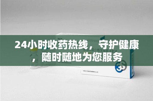 成都24小时收药热线，守护健康，随时随地为您服务