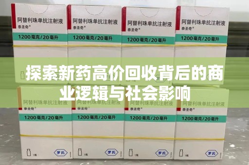 成都探索新药高价回收背后的商业逻辑与社会影响