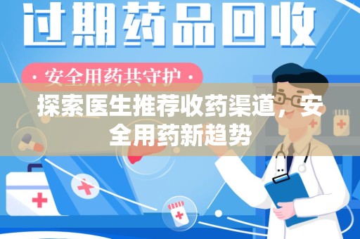 成都探索医生推荐收药渠道，安全用药新趋势