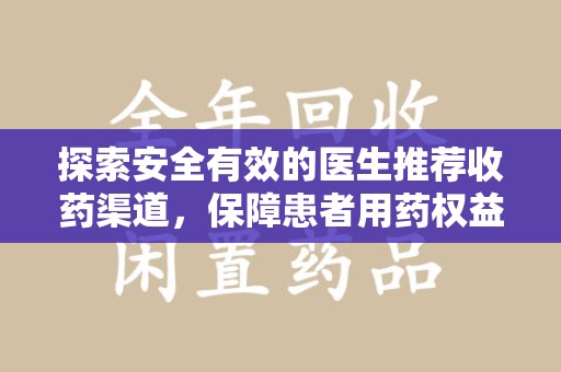 成都探索安全有效的医生推荐收药渠道，保障患者用药权益