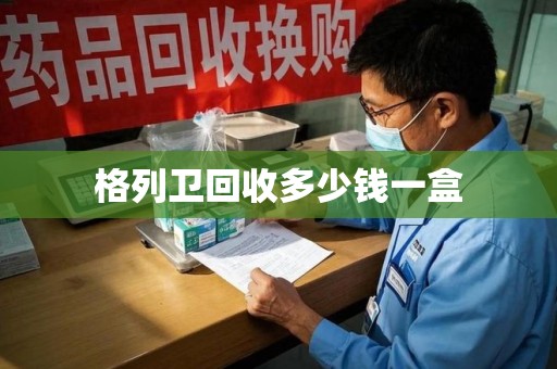 成都格列卫回收多少钱一盒