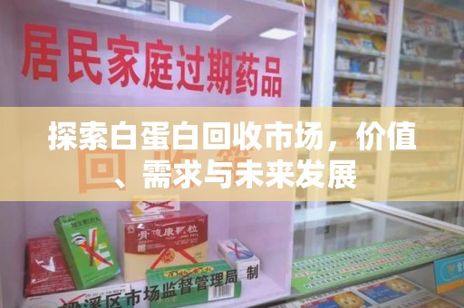 成都探索白蛋白回收市场，价值、需求与未来发展