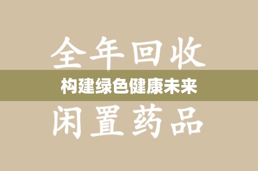成都构建绿色健康未来