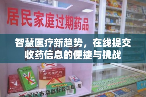 成都智慧医疗新趋势，在线提交收药信息的便捷与挑战