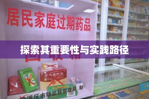 成都探索其重要性与实践路径
