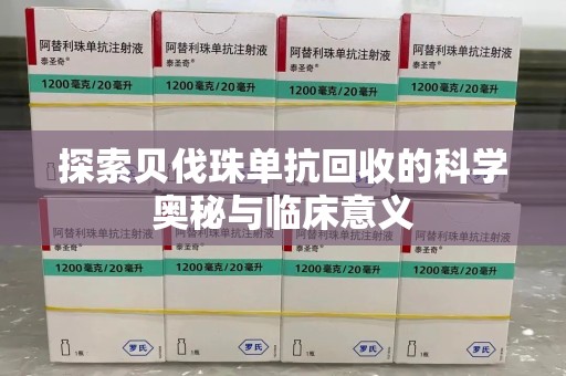 成都探索贝伐珠单抗回收的科学奥秘与临床意义