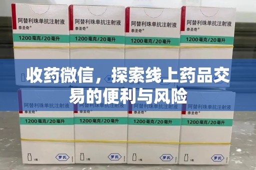 成都收药微信，探索线上药品交易的便利与风险