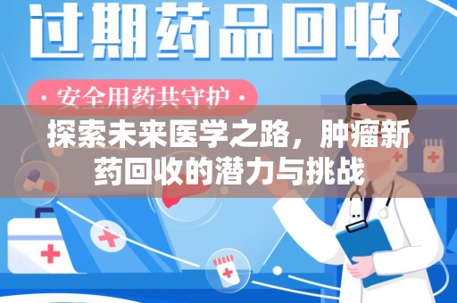 成都探索未来医学之路，肿瘤新药回收的潜力与挑战