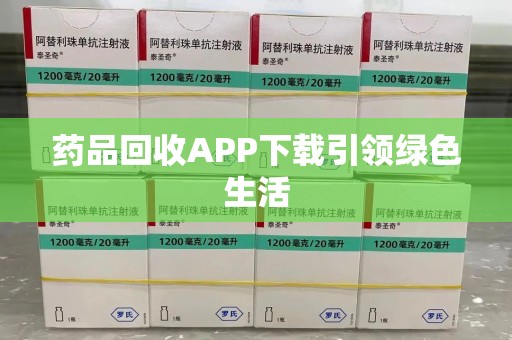 成都药品回收APP下载引领绿色生活