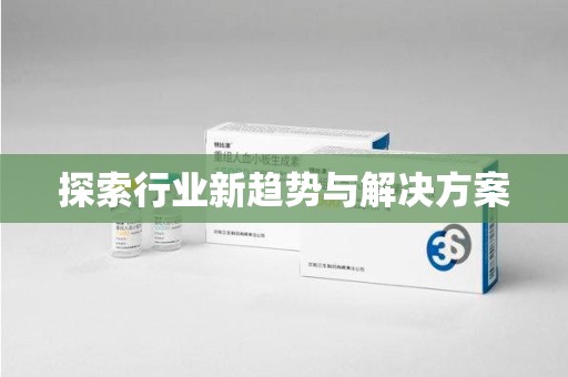 成都探索行业新趋势与解决方案