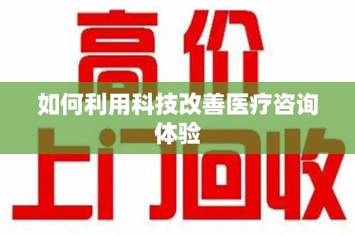 成都如何利用科技改善医疗咨询体验