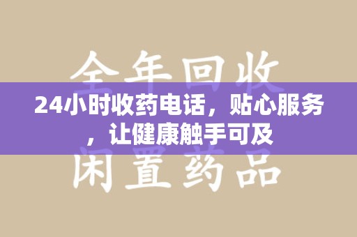 成都24小时收药电话，贴心服务，让健康触手可及