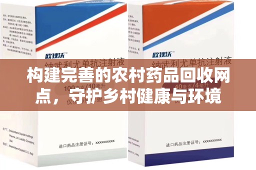 成都构建完善的农村药品回收网点，守护乡村健康与环境