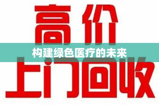 成都构建绿色医疗的未来