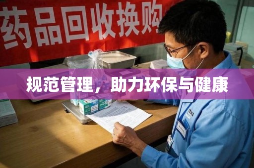 成都规范管理，助力环保与健康