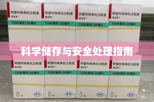 成都科学储存与安全处理指南