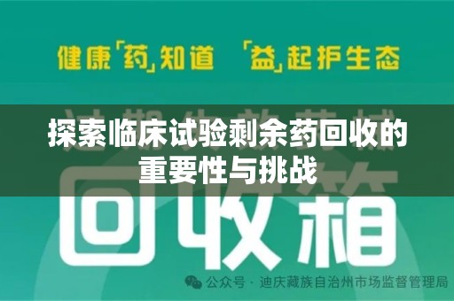 成都探索临床试验剩余药回收的重要性与挑战